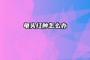 龟头红肿怎么办