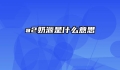 a2奶源是什么意思