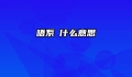 唔系啩什么意思