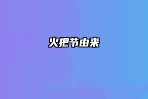 火把节由来