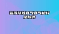 如何修炼真气真气运行法除外