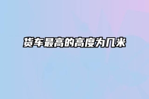 货车最高的高度为几米