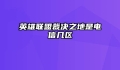 英雄联盟裁决之地是电信几区