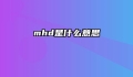 mhd是什么意思