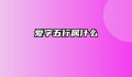 爱字五行属什么
