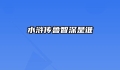 水浒传鲁智深是谁