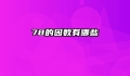 78的因数有哪些