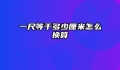 一尺等于多少厘米怎么换算