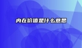 内在价值是什么意思