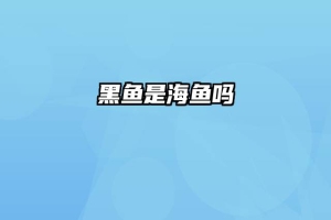 黑鱼是海鱼吗