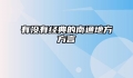 有没有经典的南通地方方言