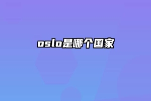 oslo是哪个国家