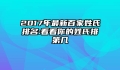 2017年最新百家姓氏排名:看看你的姓氏排第几