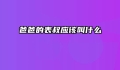 爸爸的表叔应该叫什么