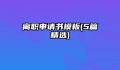 离职申请书模板(5篇精选)