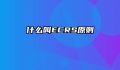 什么叫ECRS原则