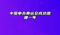 中国申办奥运会成功是哪一年