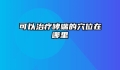 可以治疗哮喘的穴位在哪里