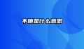 不嗔是什么意思