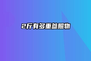 2斤有多重参照物
