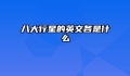 八大行星的英文各是什么
