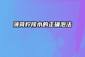 薄荷柠檬水的正确泡法