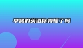 早餐的英语你弄懂了吗