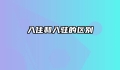 入住和入驻的区别