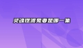 灵魂摆渡鬼妻是哪一集