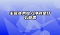主营业务收入净额是什么意思