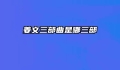 姜文三部曲是哪三部