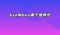 bye和bey哪个是再见
