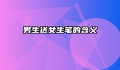男生送女生笔的含义