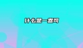 什么是一盎司