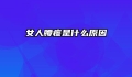 女人腰疼是什么原因