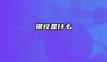 银纹是什么