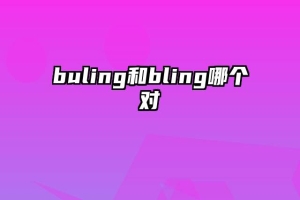 buling和bling哪个对