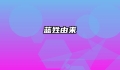 蓝姓由来