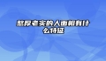 憨厚老实的人面相有什么特征