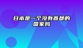 日本是一个没有首都的国家吗