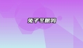 兔子冬眠吗