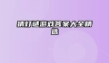 猜灯谜游戏答案大全精选