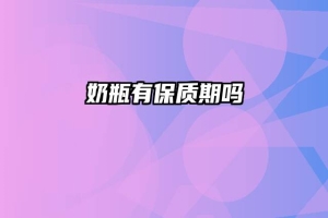 奶瓶有保质期吗