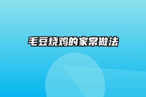 毛豆烧鸡的家常做法