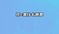 双c是什么意思