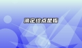 滴定终点是指