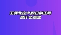 王师北定中原日的王师是什么意思