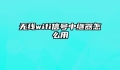 无线wifi信号中继器怎么用