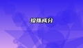 珍珠成分
