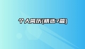 个人简历(精选7篇)